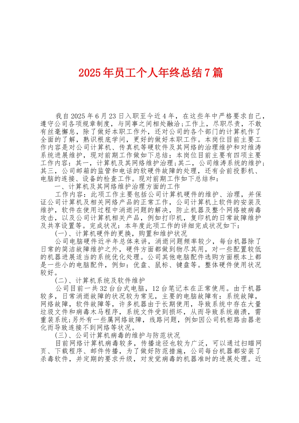 2025年员工个人年终总结7篇_第1页