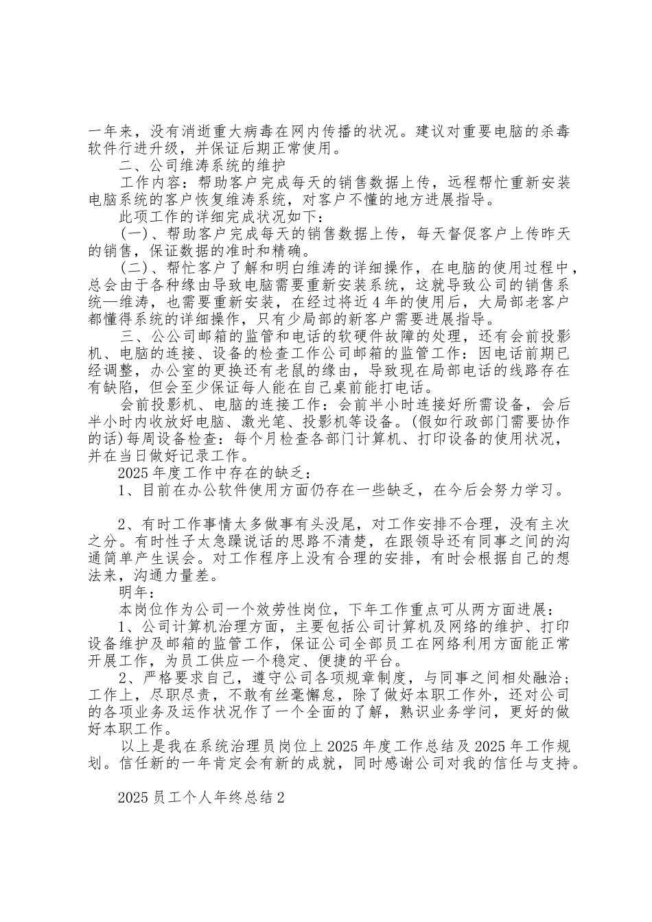 2025年员工个人年终总结7篇_第2页