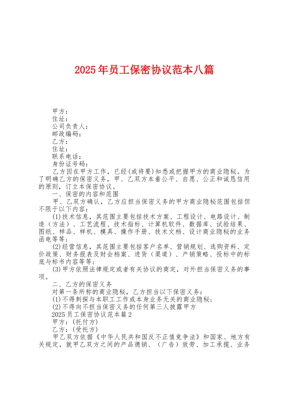 2025年员工保密协议范本八篇_第1页