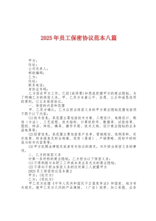 2025年员工保密协议范本八篇