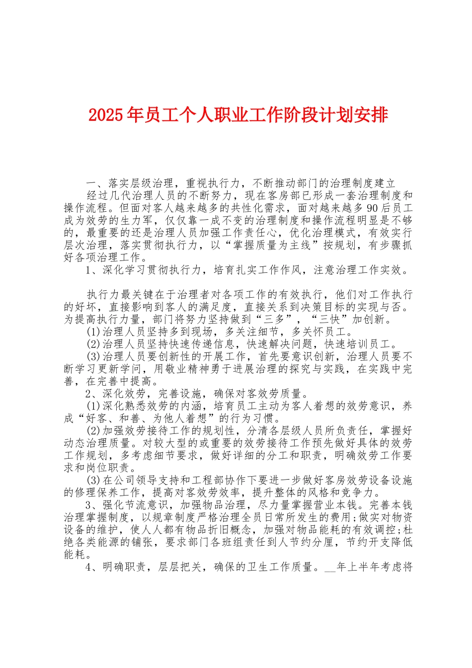 2025年员工个人职业工作阶段计划安排_第1页