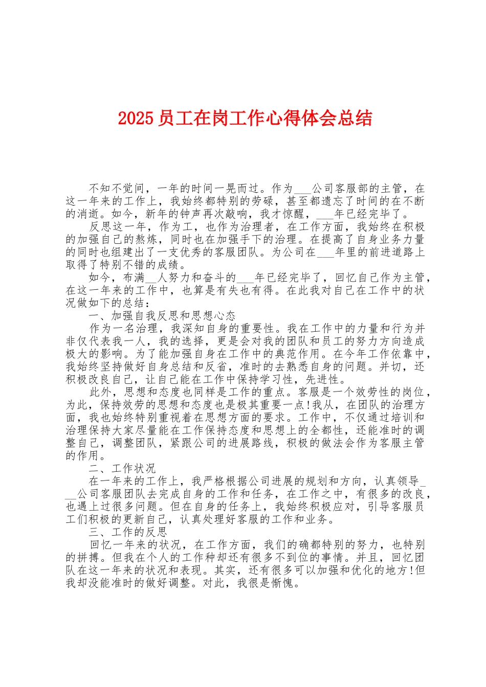 2025年员工在岗工作心得体会总结_第1页