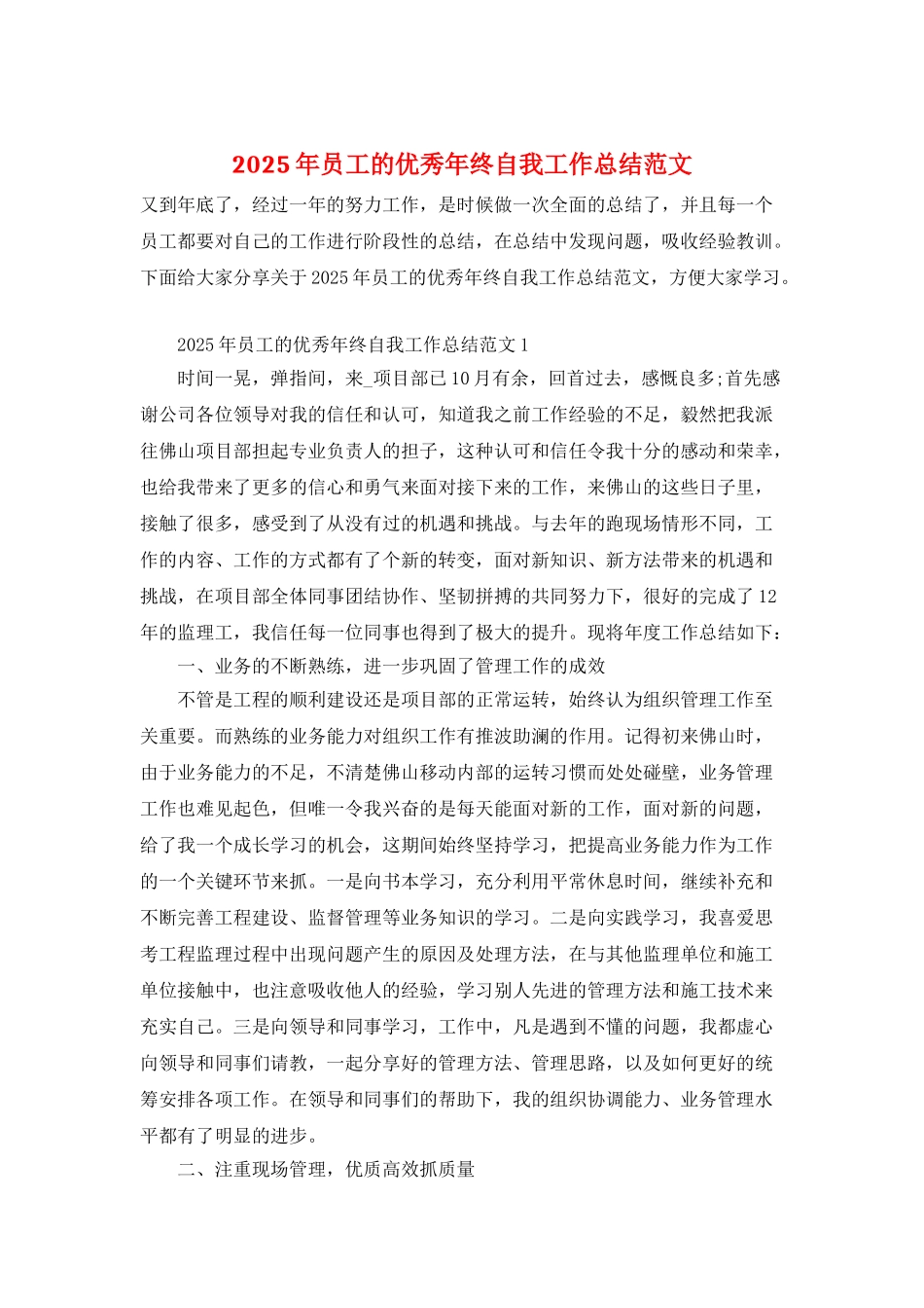 2025年员工的优秀年终自我工作总结范文_第1页