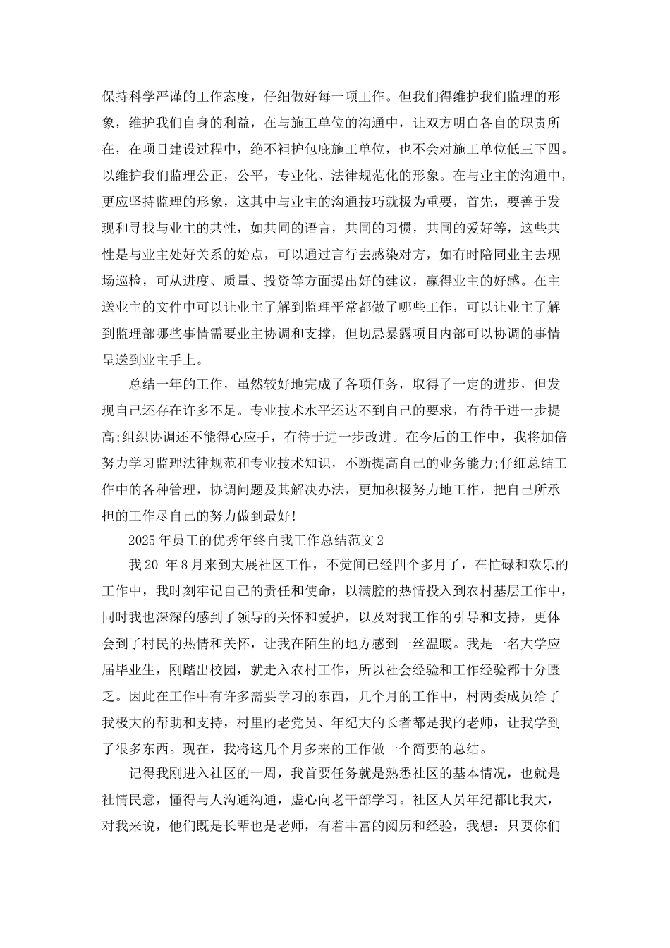 2025年员工的优秀年终自我工作总结范文_第3页