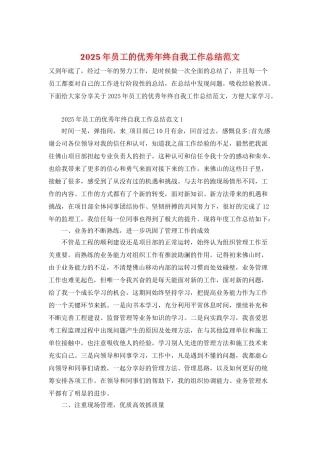 2025年员工的优秀年终自我工作总结范文
