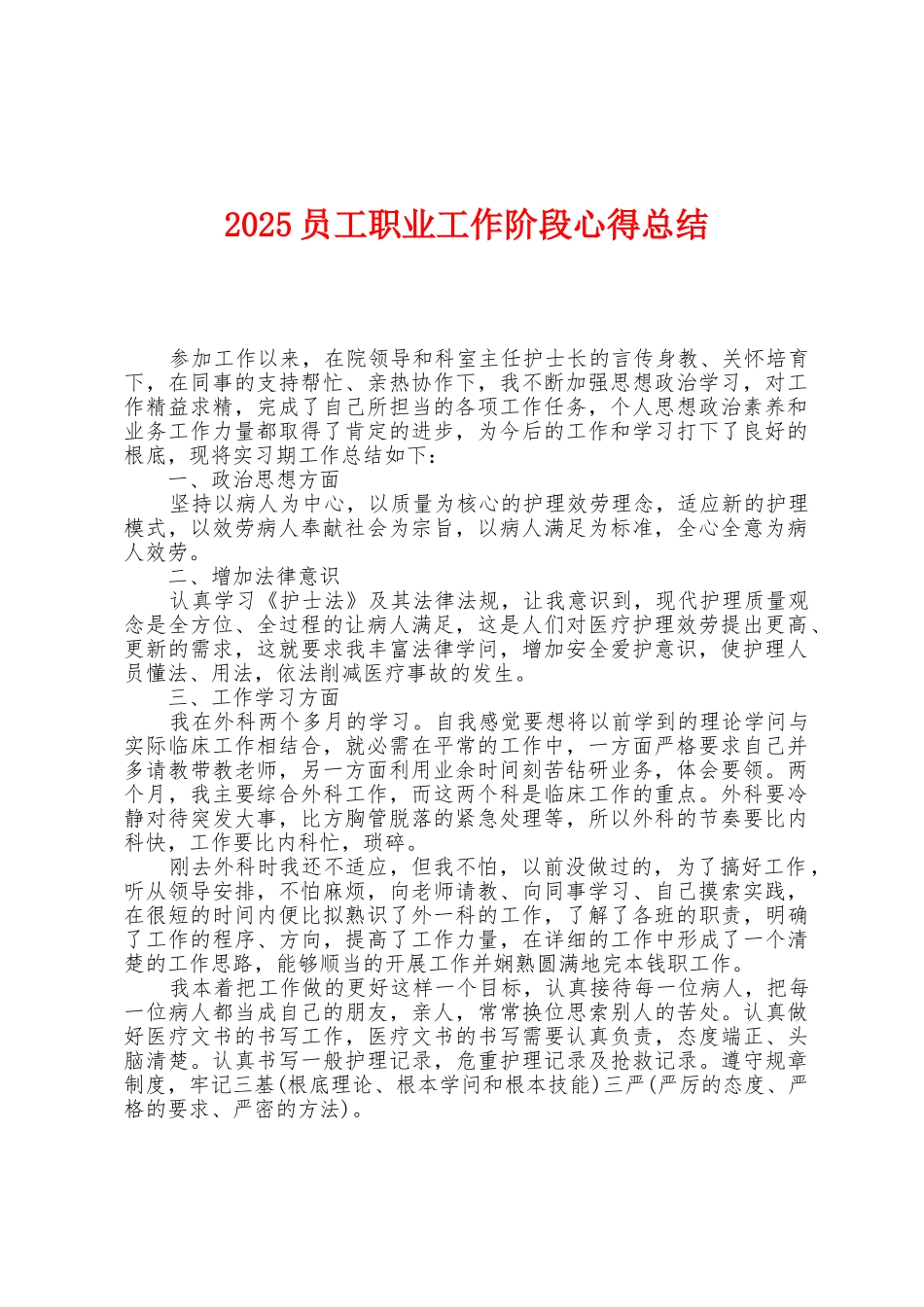 2025年员工职业工作阶段心得总结_第1页