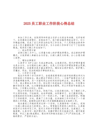 2025年员工职业工作阶段心得总结