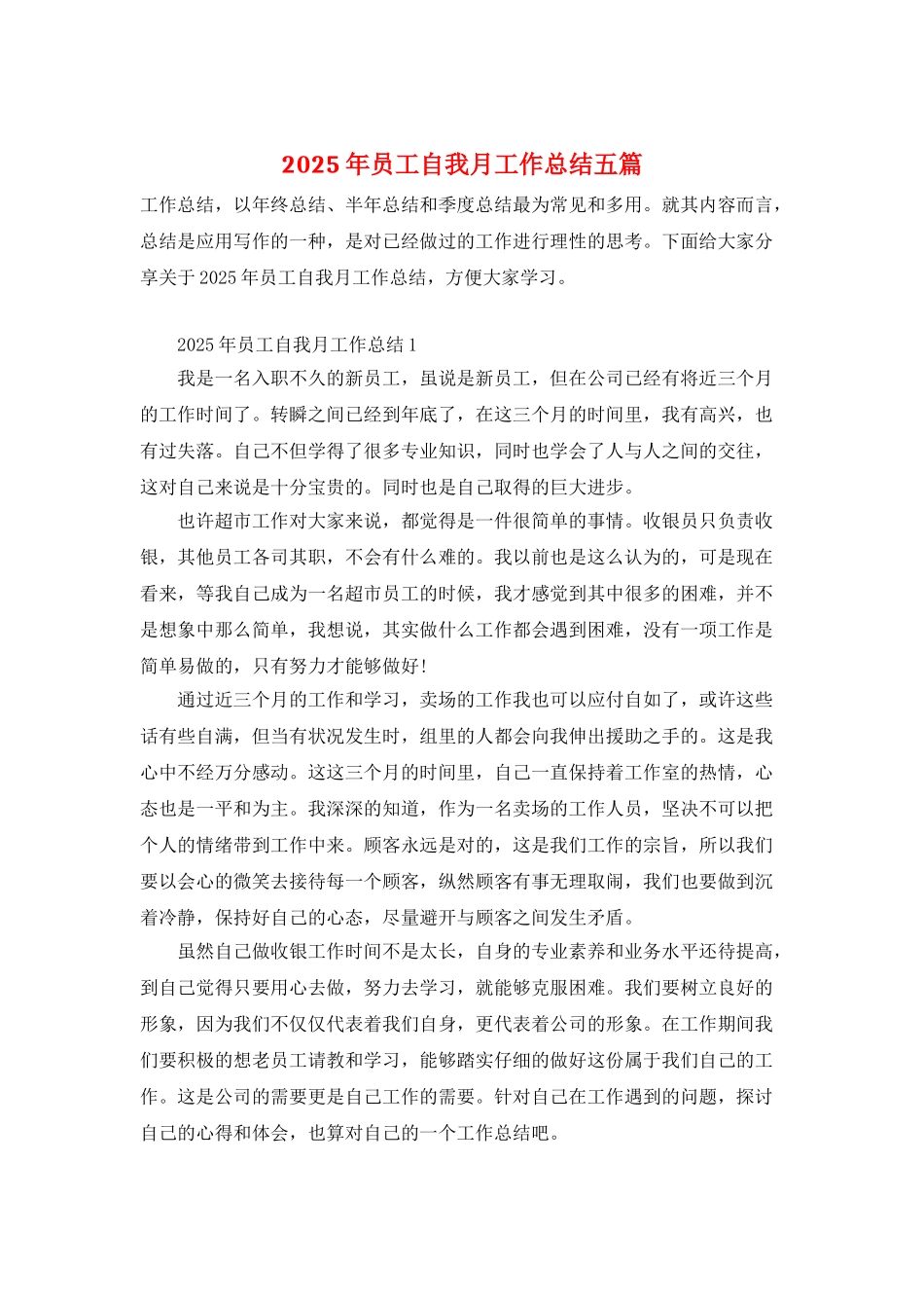 2025年员工自我月工作总结五篇_第1页