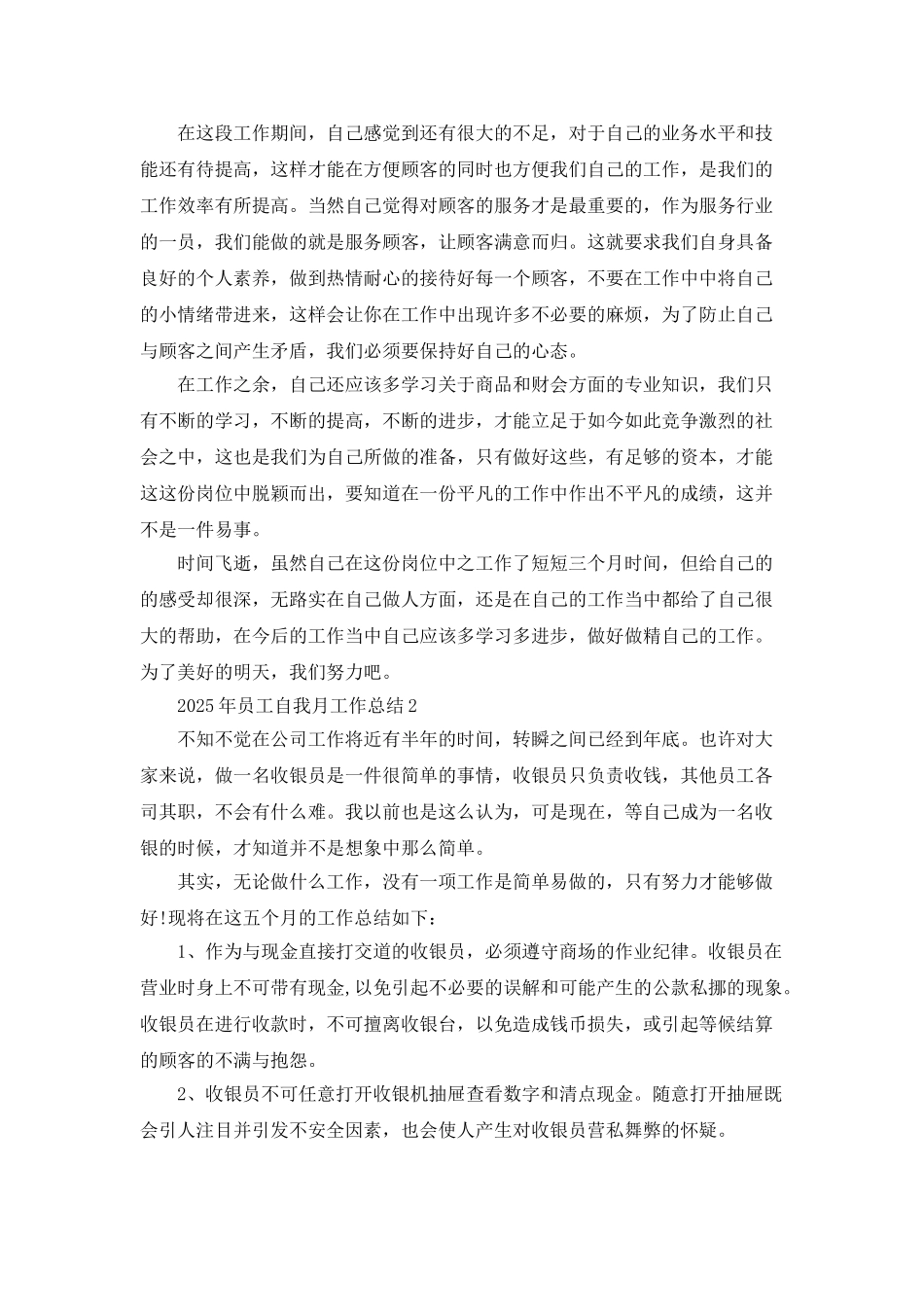 2025年员工自我月工作总结五篇_第2页