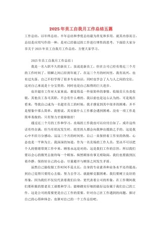 2025年员工自我月工作总结五篇