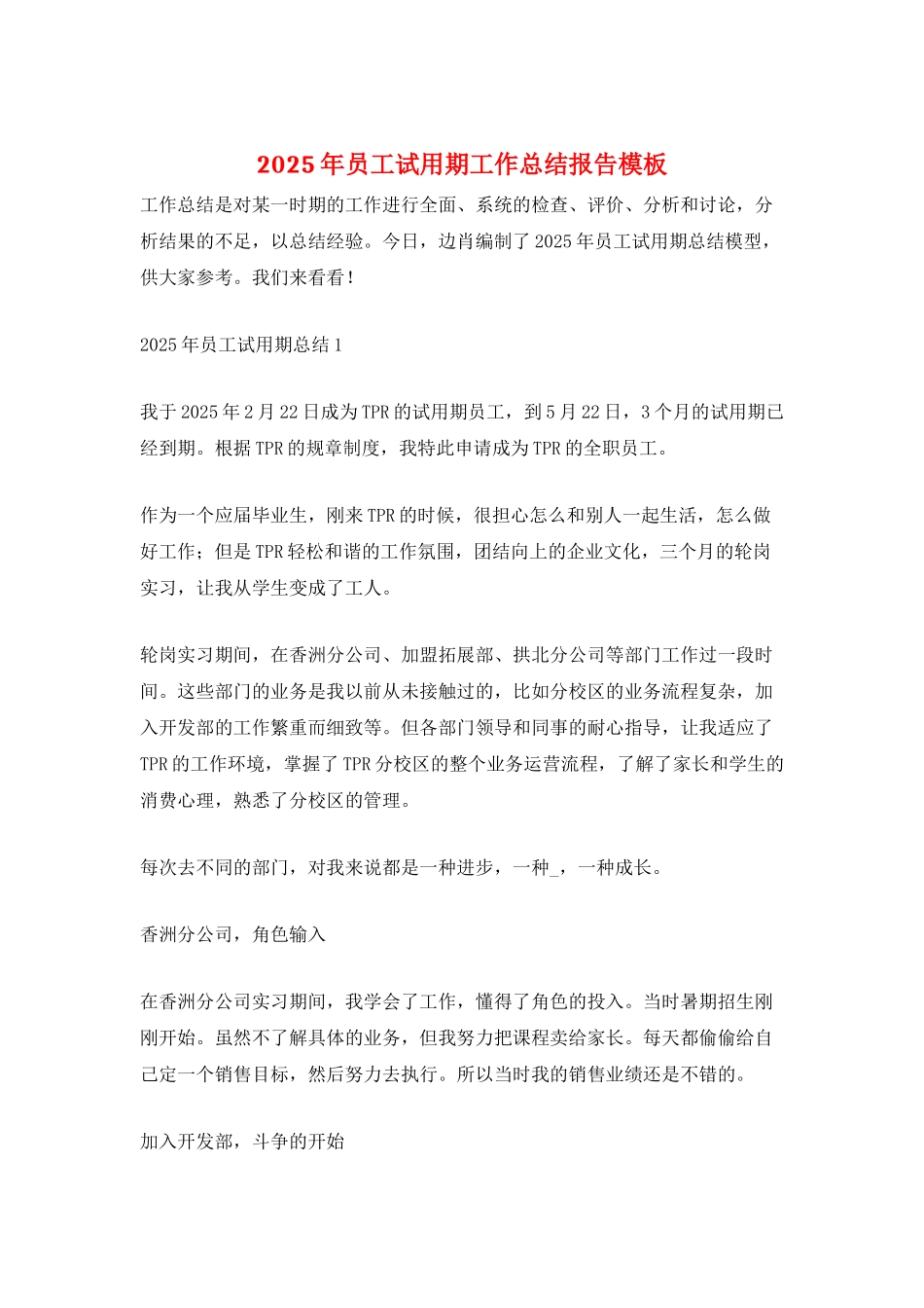 2025年员工试用期工作总结报告模板_第1页