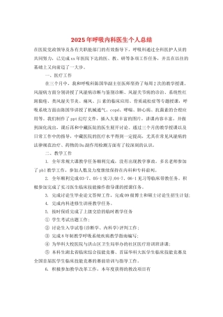 2025年呼吸内科医生个人总结