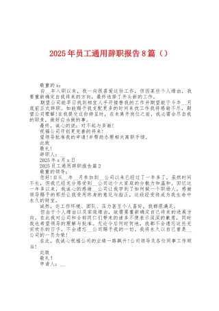 2025年员工通用辞职报告8篇