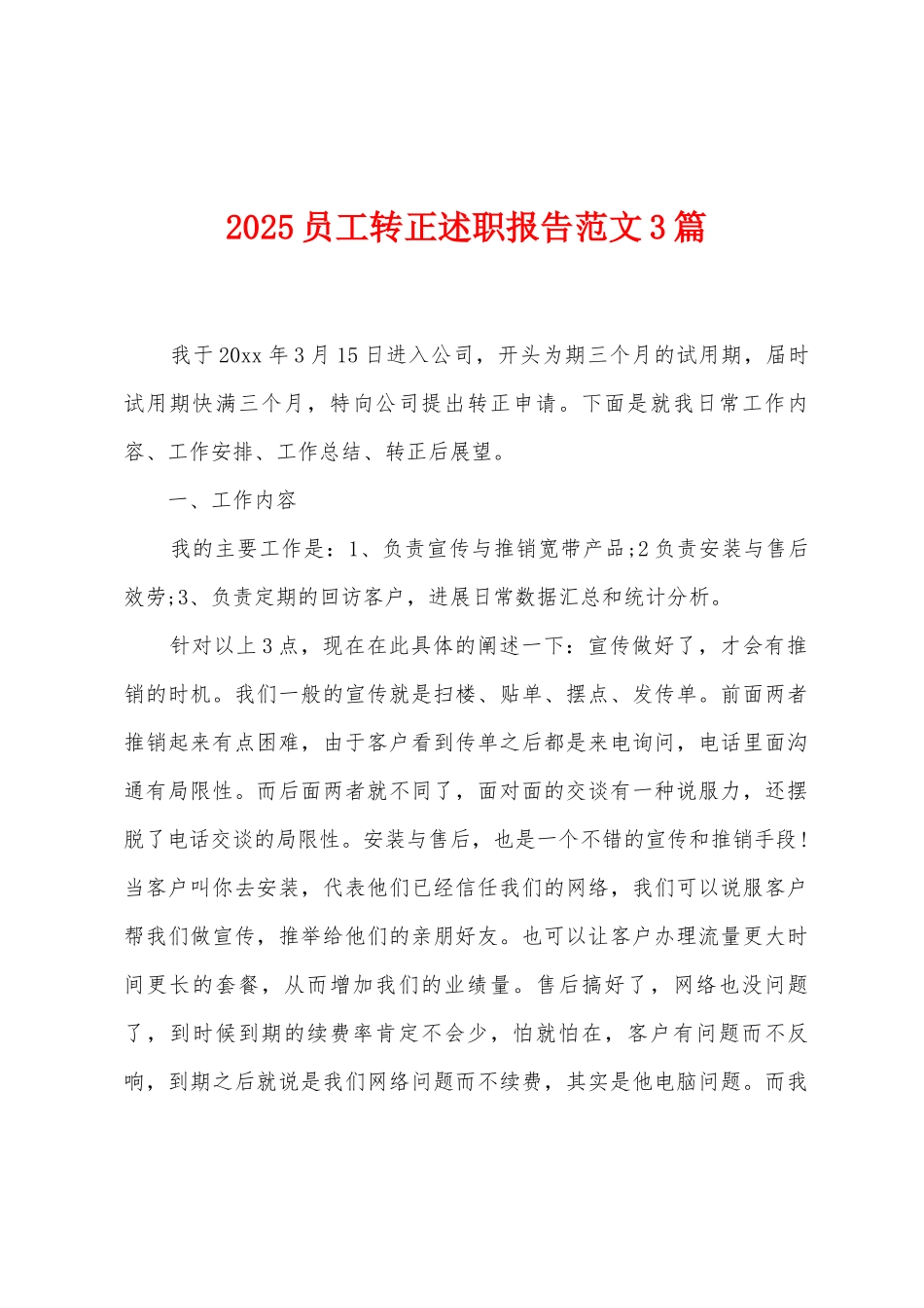 2025年员工转正述职报告范文3篇_第1页