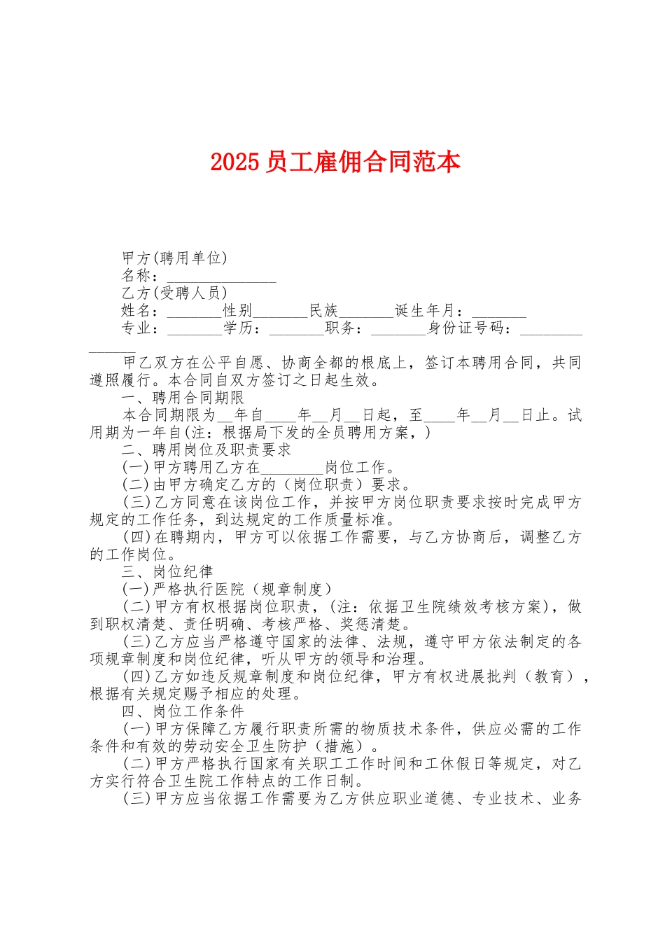 2025年员工雇佣合同范本_第1页