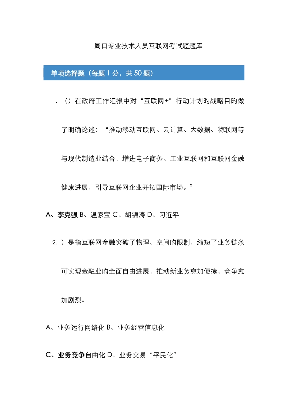 2025年周口专业技术人员继续教育互联网考试题题库_第1页