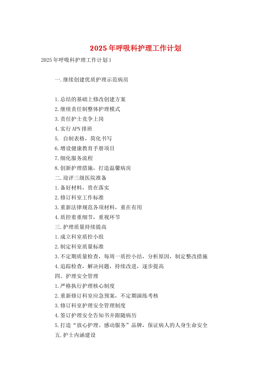 2025年呼吸科护理工作计划_第1页