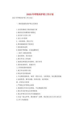 2025年呼吸科护理工作计划