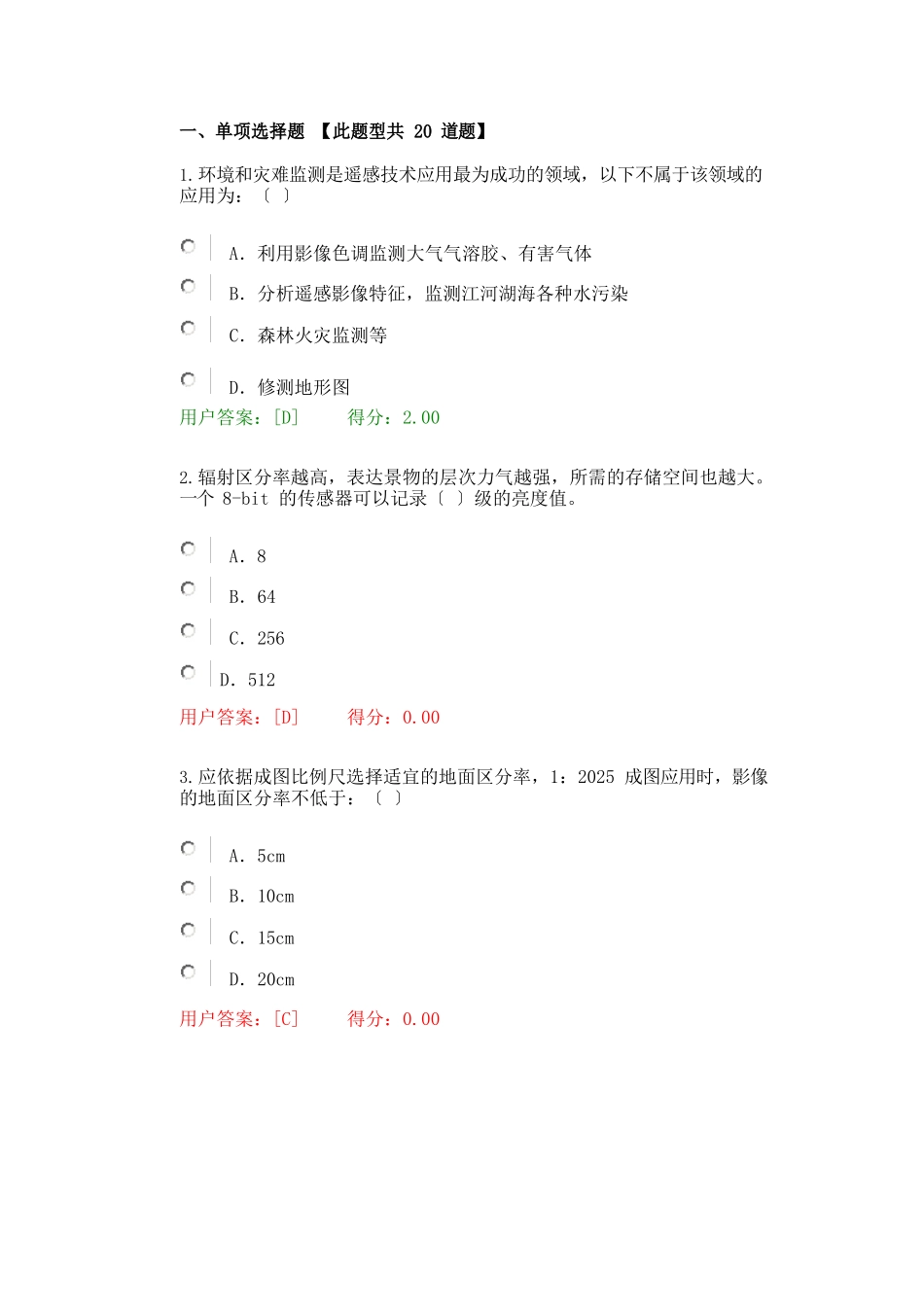2025年咨询师继续教育航测遥感试卷及答案_第1页