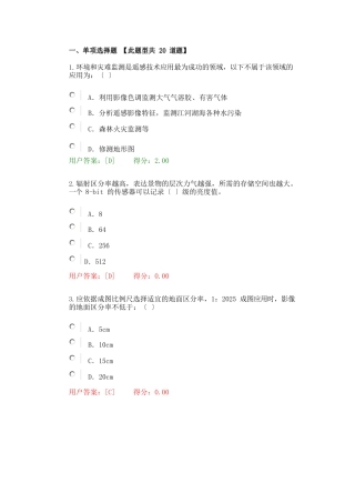 2025年咨询师继续教育航测遥感试卷及答案