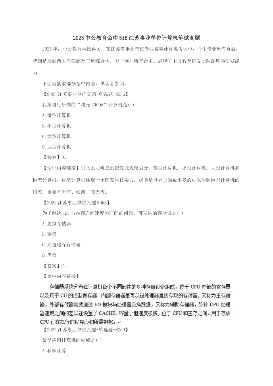 2025年命中江苏事业单位计算机笔试真题_第1页