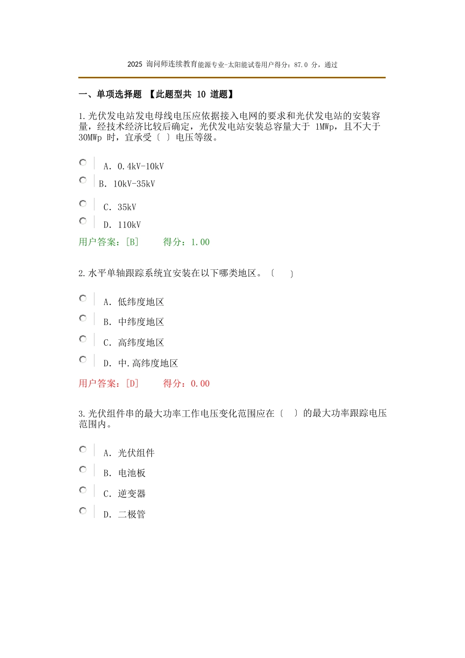 2025年咨询师继续教育新能源专业太阳能87分试卷_第1页