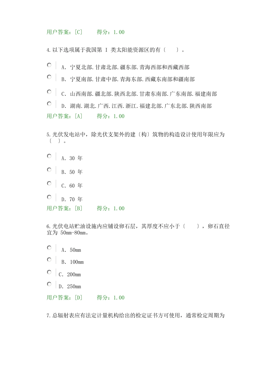 2025年咨询师继续教育新能源专业太阳能87分试卷_第2页