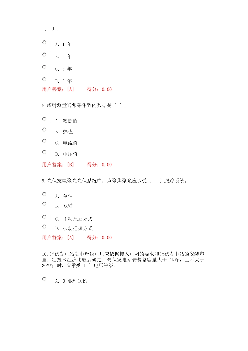 2025年咨询师继续教育新能源专业太阳能87分试卷_第3页