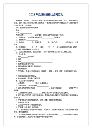 2025年品牌加盟签约合同范文
