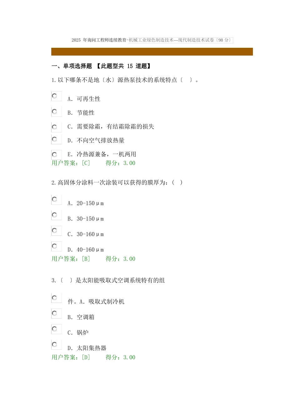 2025年咨询工程师继续教育机械工业绿色制造技术现代制造技术试卷_第1页