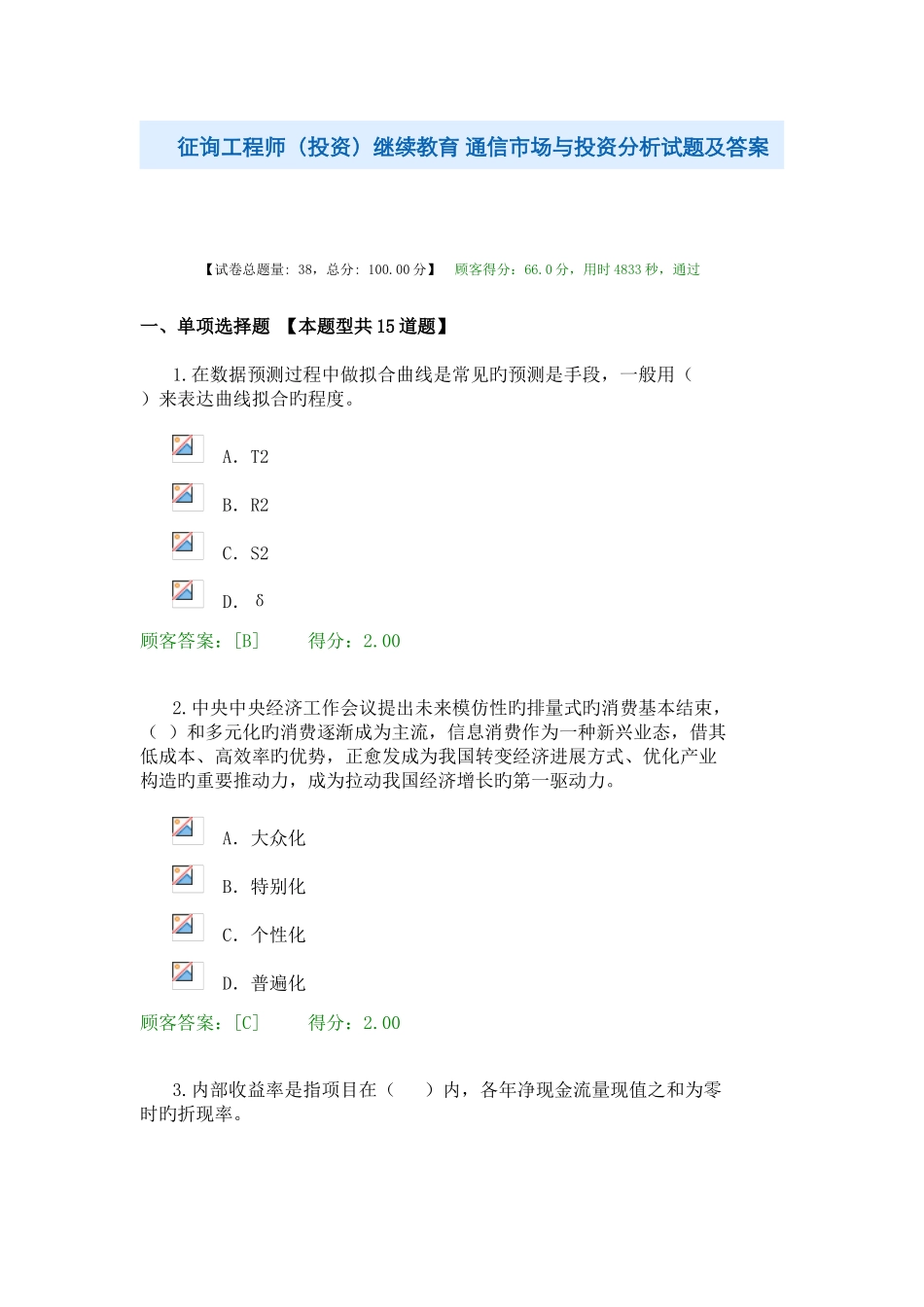 2025年咨询工程师继续教育通信市场与投资分析试卷及答案课件_第1页