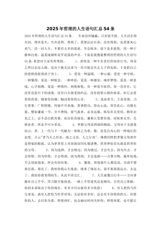 2025年哲理的人生语句汇总54条