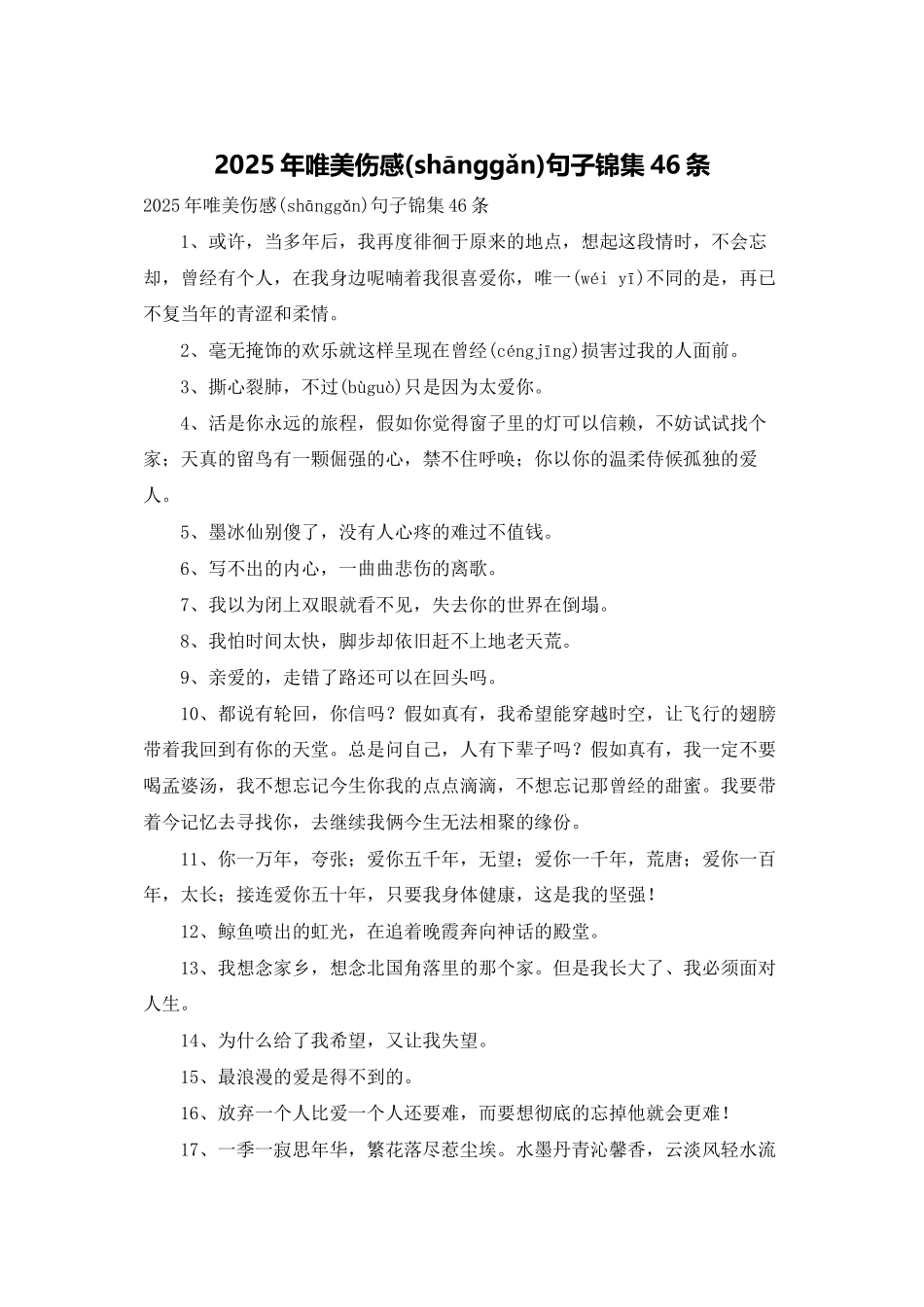 2025年唯美伤感句子锦集46条_第1页