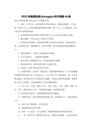 2025年唯美伤感句子锦集46条