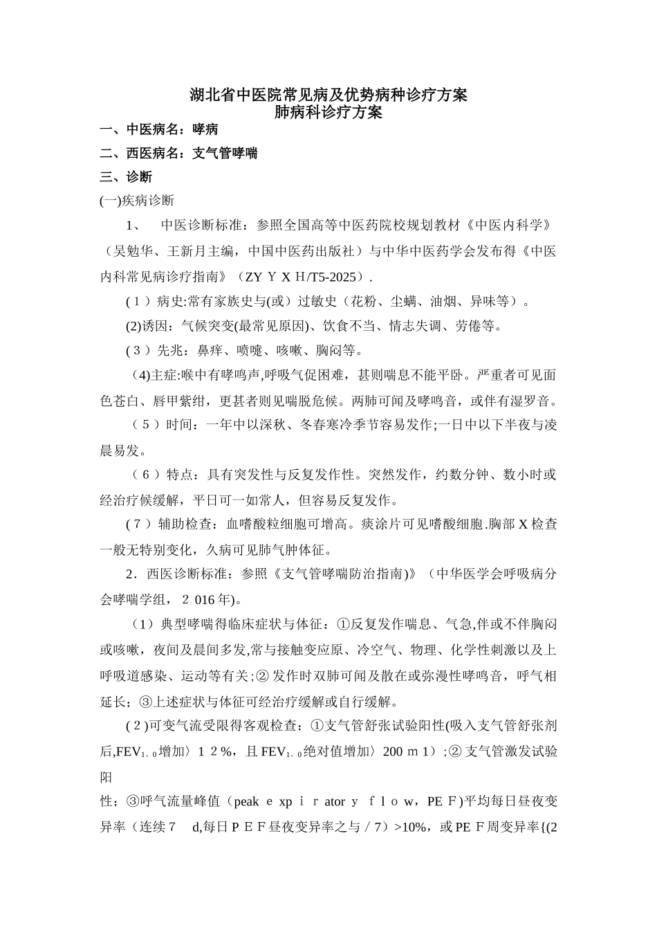 2025年哮病诊疗方案_第1页