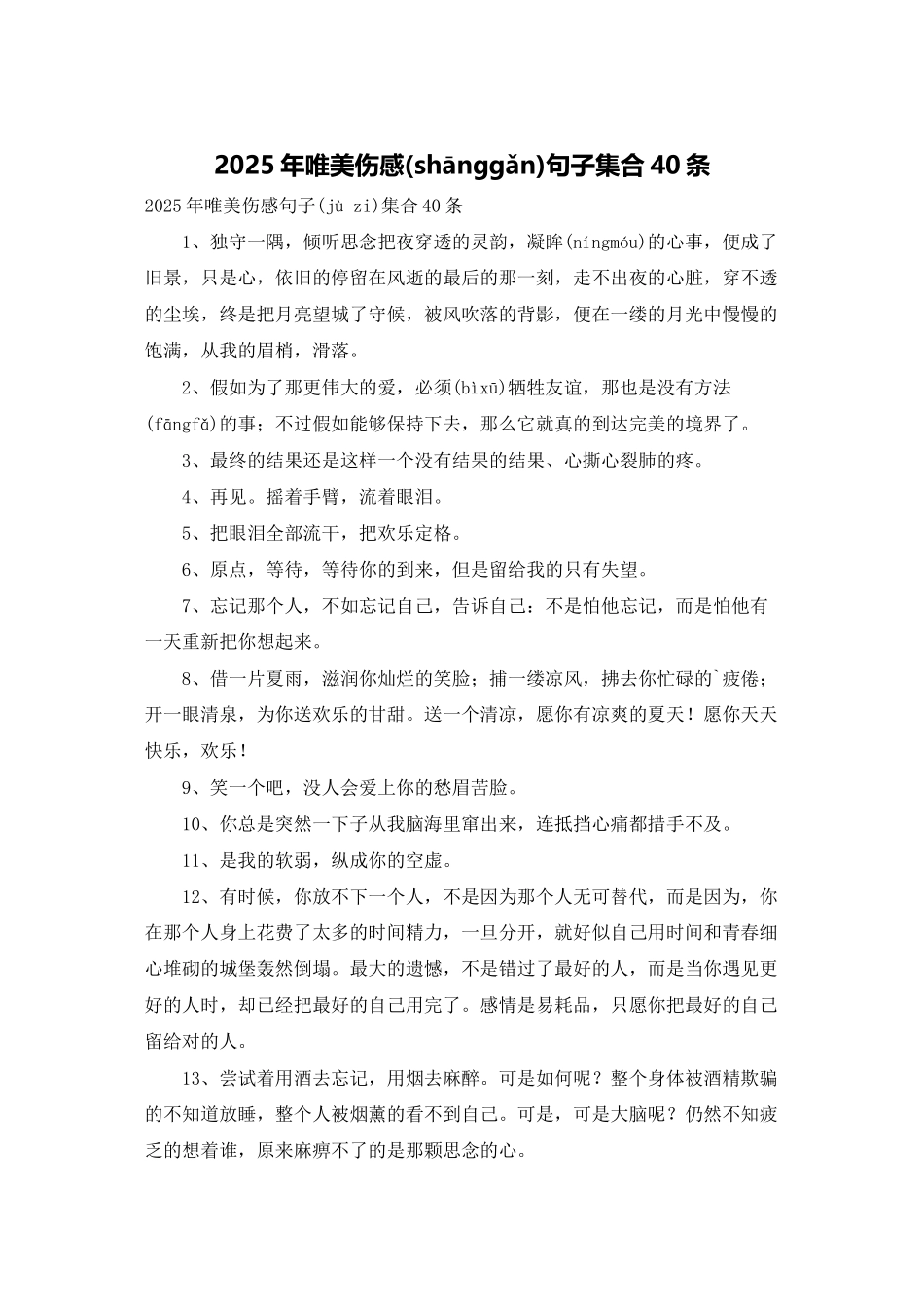 2025年唯美伤感句子集合40条_第1页