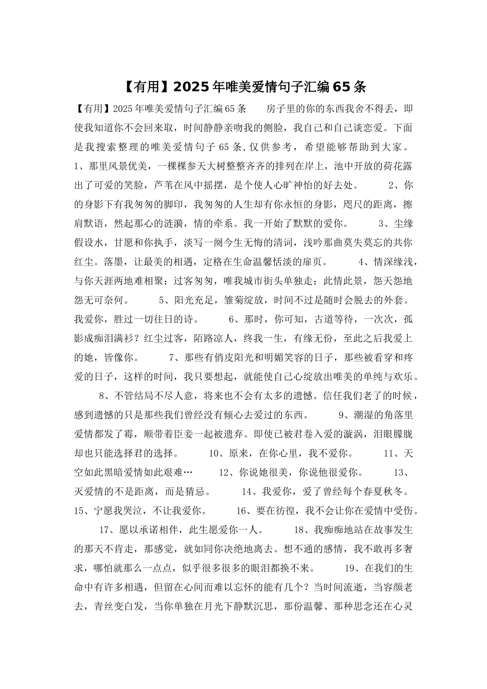 2025年唯美爱情句子汇编65条_第1页