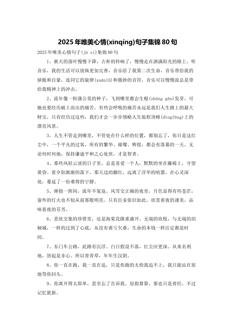 2025年唯美心情句子集锦80句_第1页