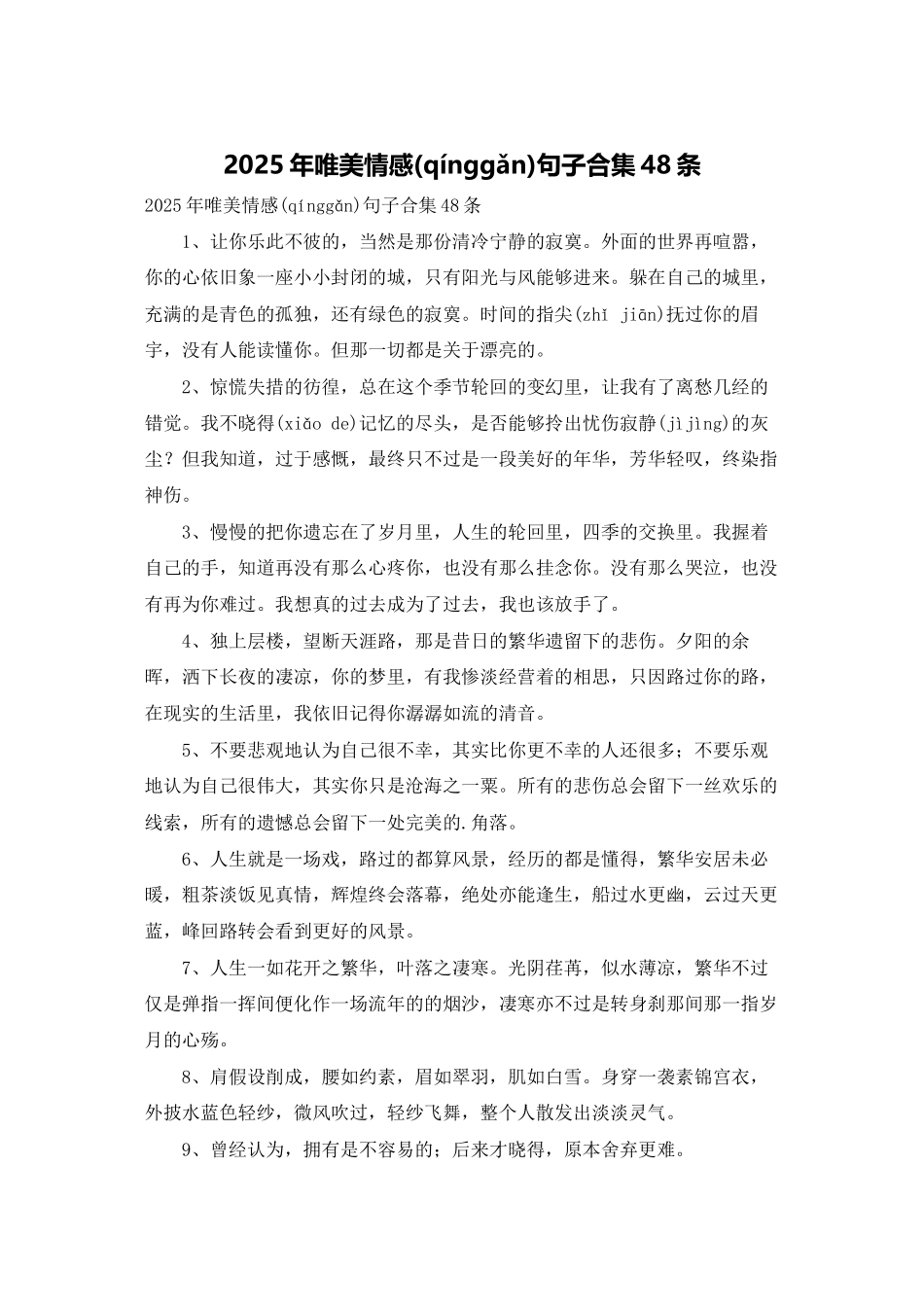 2025年唯美情感句子合集48条_第1页