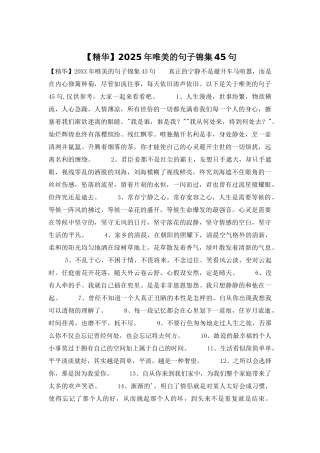 2025年唯美的句子锦集45句
