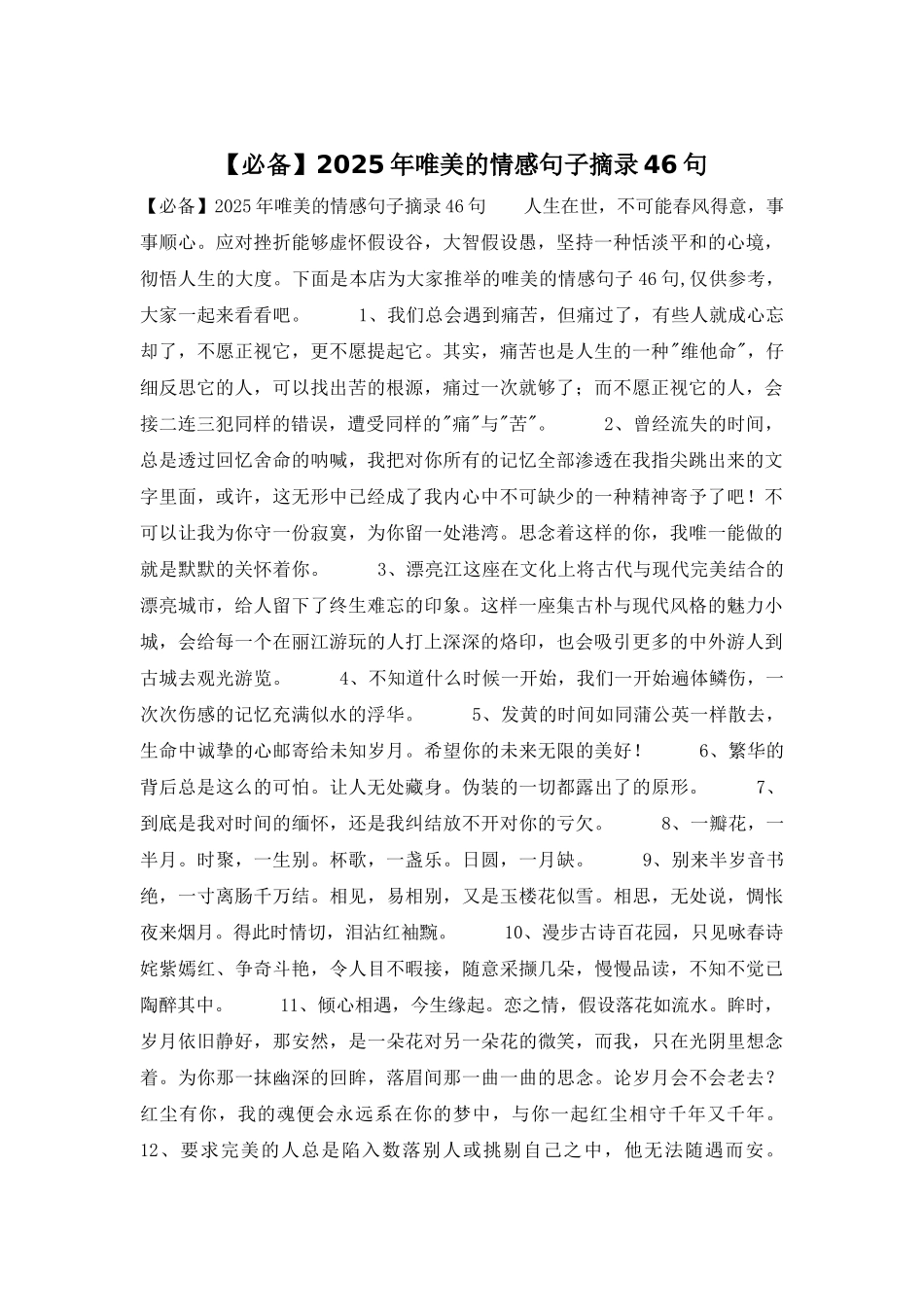 2025年唯美的情感句子摘录46句_第1页