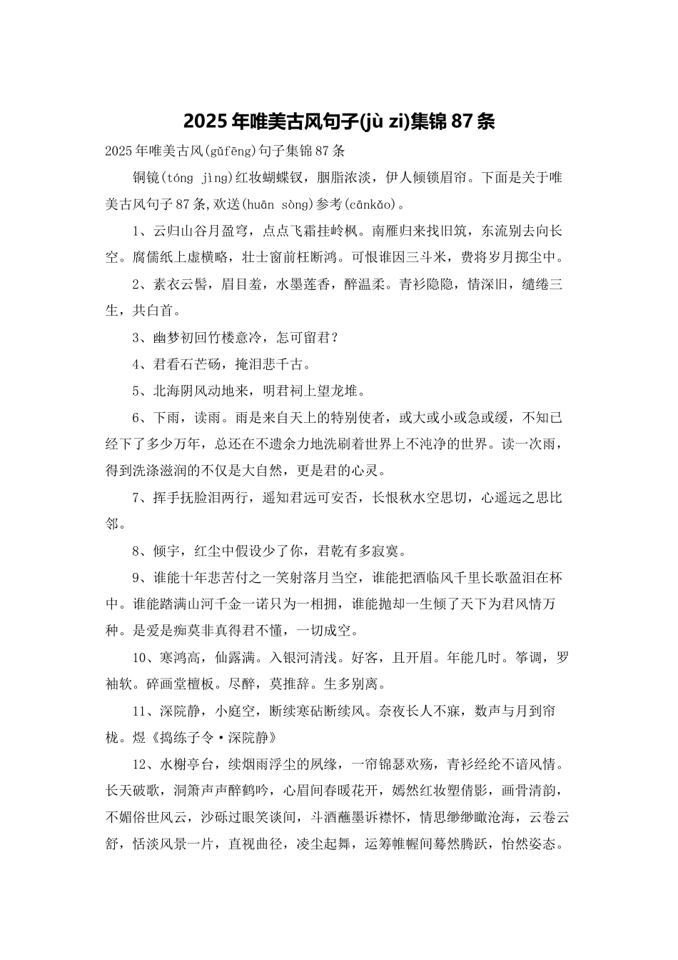 2025年唯美古风句子集锦87条_第1页