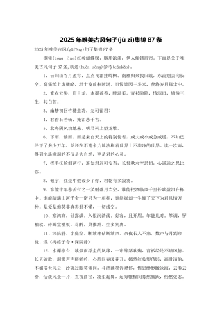 2025年唯美古风句子集锦87条