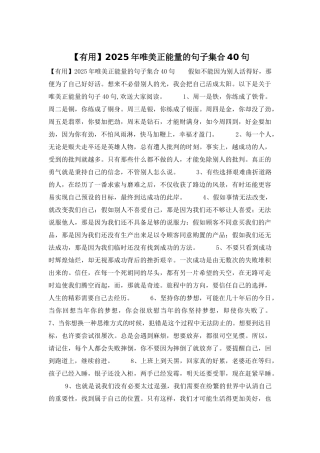 2025年唯美正能量的句子集合40句