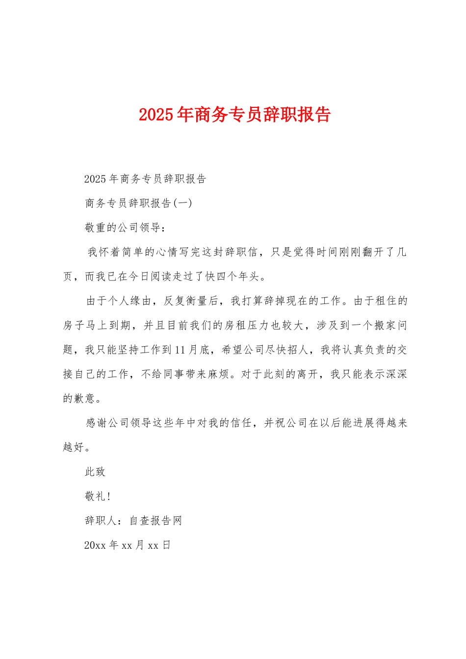 2025年商务专员辞职报告_第1页