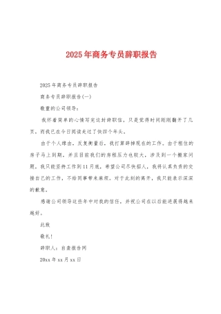 2025年商务专员辞职报告