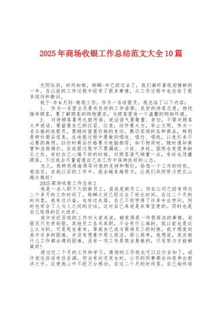 2025年商场收银工作总结范文大全10篇