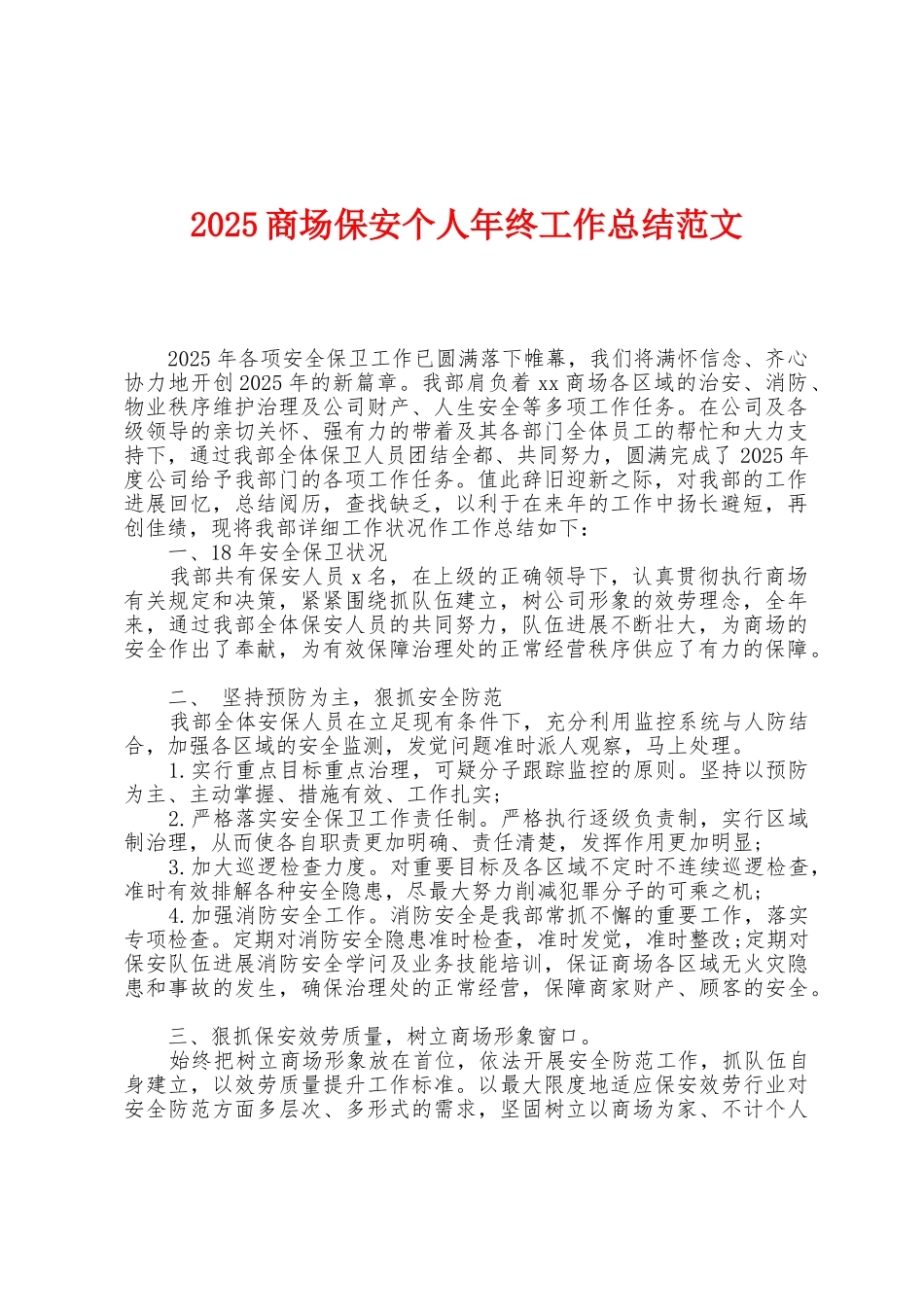 2025年商场保安个人年终工作总结范文_第1页