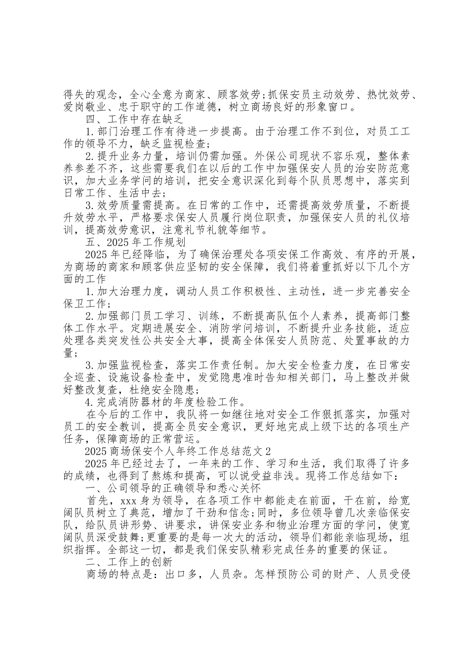 2025年商场保安个人年终工作总结范文_第2页