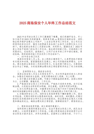 2025年商场保安个人年终工作总结范文